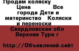 Продам коляску peg perego › Цена ­ 8 000 - Все города Дети и материнство » Коляски и переноски   . Свердловская обл.,Верхняя Тура г.